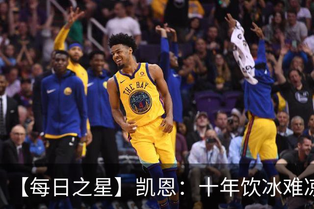 【每日之星】凯恩：十年饮冰难凉热血 最完美的9号最纯粹的队长