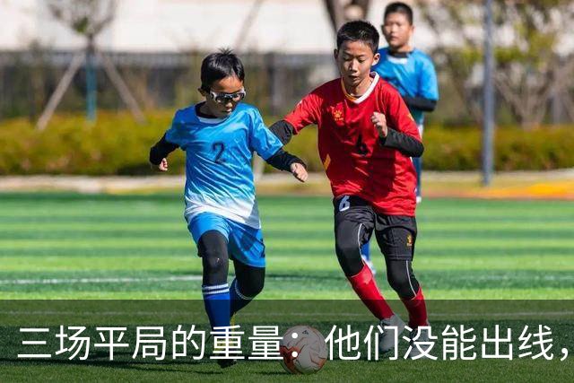 三场平局的重量：他们没能出线，却让世界记住了伊朗足球