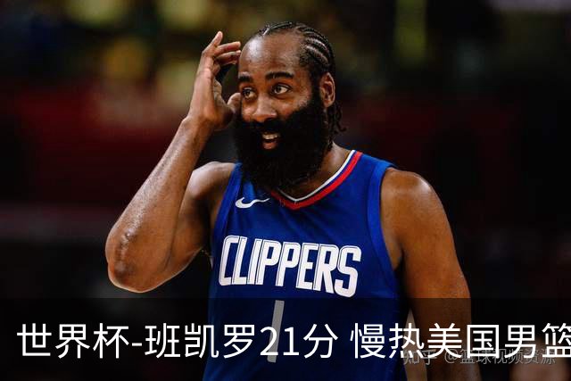 世界杯-班凯罗21分 慢热美国男篮大胜新西兰