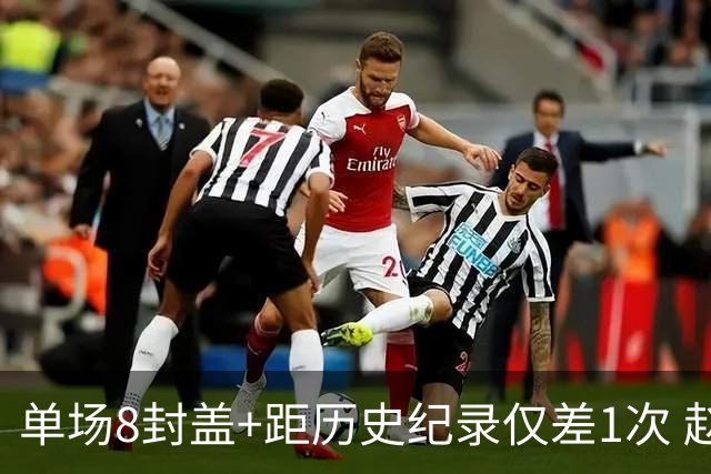 单场8封盖+距历史纪录仅差1次 赵博新惊艳国际篮坛