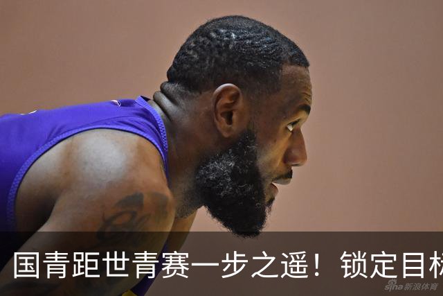 国青距世青赛一步之遥！锁定目标 破局之战！
