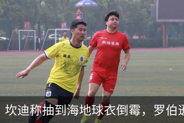 坎迪称抽到海地球衣倒霉，罗伯逊：不惊讶 我们防他们防得很好