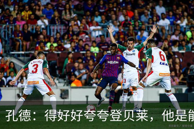 孔德：得好好夸夸登贝莱，他是能凭一己之力改变比赛走向的球员
