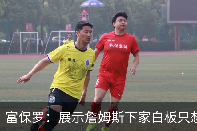 富保罗：展示詹姆斯下家白板只想让球迷了解决策内幕&是艰难决定