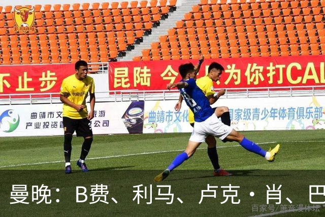 曼晚：B费、利马、卢克·肖、巴延德尔进入合同年，肖无续约条款
