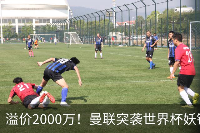 溢价2000万！曼联突袭世界杯妖锋，5000万豪赌藏巨大悬念