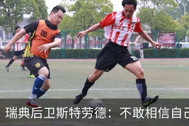 瑞典后卫斯特劳德：不敢相信自己居然首发，希望主帅对我表现满意