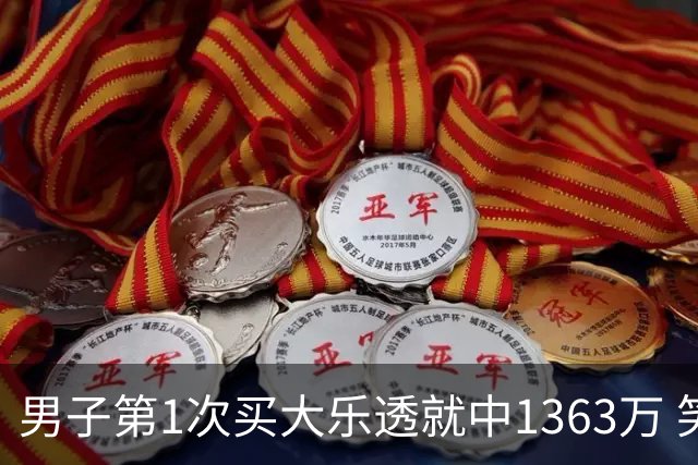 男子第1次买大乐透就中1363万 笑称来的太突然