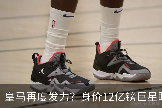 皇马再度发力？身价12亿镑巨星盯上西甲豪门，穆帅或放走楚阿梅尼
