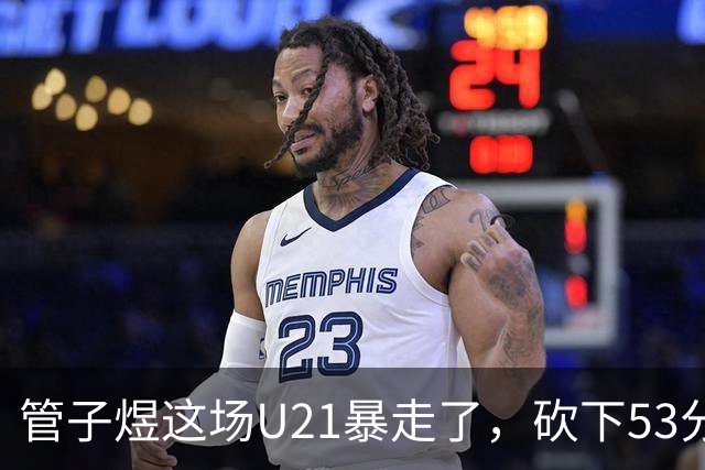 管子煜这场U21暴走了，砍下53分+8记三分！中国男篮20岁2米前锋崛起