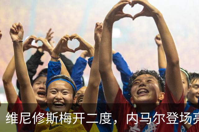 维尼修斯梅开二度，内马尔登场亮相，巴西队3：0战胜苏格兰队