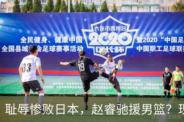 耻辱惨败日本，赵睿驰援男篮？现身发声，男篮名单公布，已出发韩国
