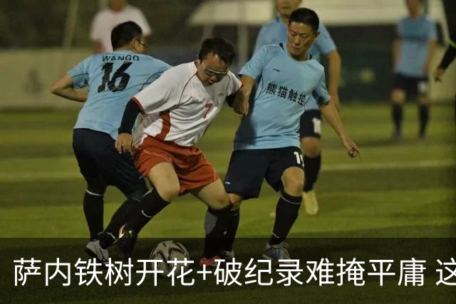 萨内铁树开花+破纪录难掩平庸 这支德国不会有未来？