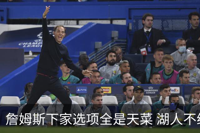 詹姆斯下家选项全是天菜 湖人不给的体面这些队能给