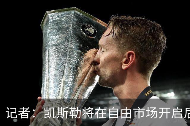 记者：凯斯勒将在自由市场开启后会面多队 湖人将其视为优先目标