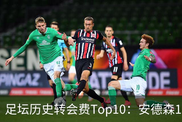 足坛历史转会费Top10：安德森1.35亿欧第6，前三仍为内 姆 登