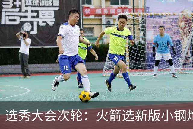 选秀大会次轮：火箭选新版小钢炮 勇士摘大龄侧翼