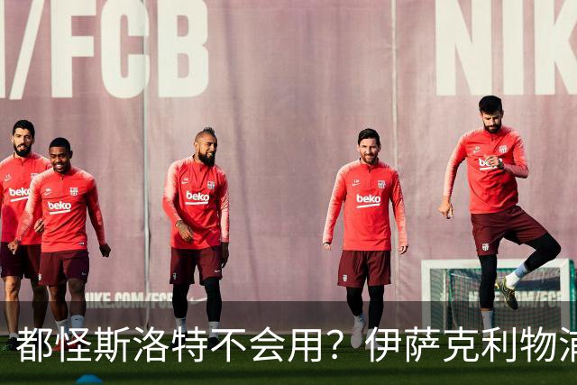 都怪斯洛特不会用？伊萨克利物浦21场3球，世界杯首秀独造3球