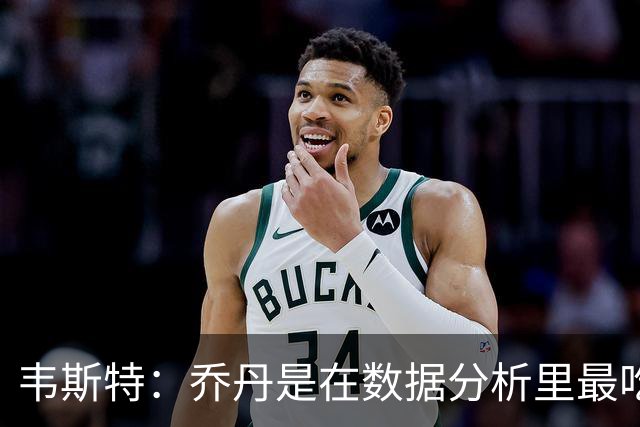 韦斯特：乔丹是在数据分析里最吃亏的球员 专打你们讨厌的中距离