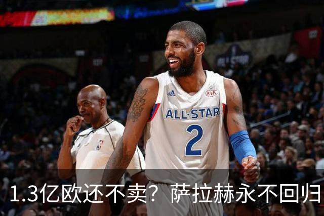 1.3亿欧还不卖？萨拉赫永不回归，利物浦引援推迟到夏窗中后期，球迷心碎