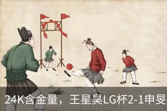 24K含金量，王星昊LG杯2-1申旻埈夺冠，局局领先大杀四方，中国围棋锐度提升