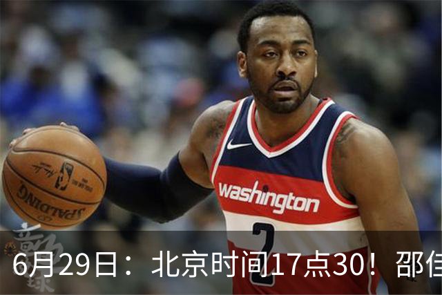 6月29日：北京时间17点30！邵佳一提前敲定中国男足6月30日主场踢日本的最强11人首发