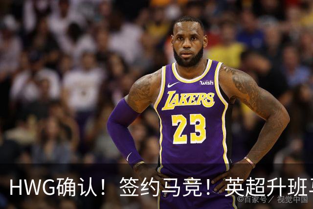 HWG确认！签约马竞！英超升班马有意巴西国脚中卫