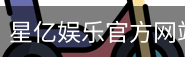 星亿